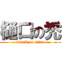 樋口の禿 (attack on titan)