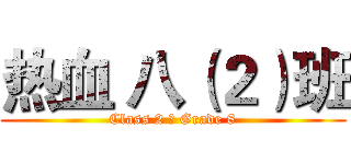 热血 八（２）班 (Class 2 ， Grade 8)