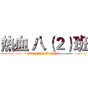 热血 八（２）班 (Class 2 ， Grade 8)