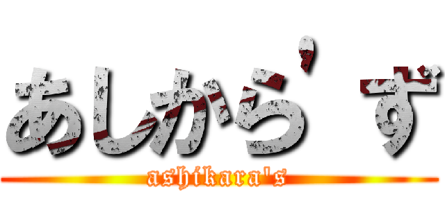 あしから'ず (ashikara's)