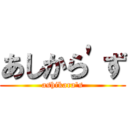 あしから'ず (ashikara's)