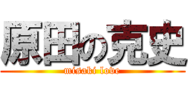 原田の克史 (misaki love)
