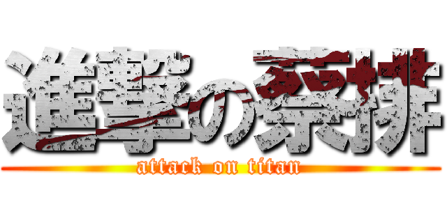 進撃の蔡排 (attack on titan)