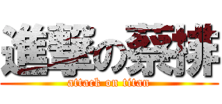 進撃の蔡排 (attack on titan)