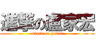 進撃の盧家宏 (attack on guitar)