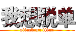 我想脱单 (attack on titan)
