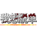 我想脱单 (attack on titan)