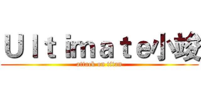 Ｕｌｔｉｍａｔｅ小竣 (attack on titan)