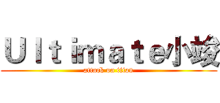 Ｕｌｔｉｍａｔｅ小竣 (attack on titan)