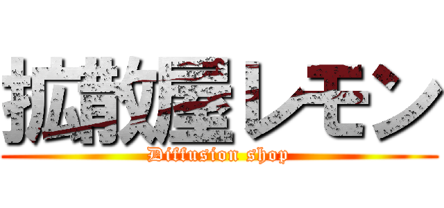 拡散屋レモン (Diffusion shop)