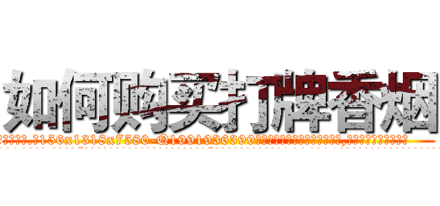 如何购买打牌香烟 (如何购买打牌香烟【电.话156x1318x7580-Q1991936399鑫宏药业】我们做的是长期生意,靠的是老客户长期支持
参考消息网2月20日报道 韩媒称，“剩女多、离婚率高的城市，房价一定会上涨。”这是中国经济学家金岩石2016年12月参加在上海举行的房地产相关论坛时说的话。
)