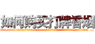 如何购买打牌香烟 (如何购买打牌香烟【电.话156x1318x7580-Q1991936399鑫宏药业】我们做的是长期生意,靠的是老客户长期支持
参考消息网2月20日报道 韩媒称，“剩女多、离婚率高的城市，房价一定会上涨。”这是中国经济学家金岩石2016年12月参加在上海举行的房地产相关论坛时说的话。
)
