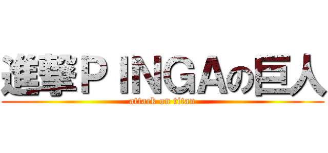 進撃ＰＩＮＧＡの巨人 (attack on titan)