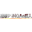 進撃ＰＩＮＧＡの巨人 (attack on titan)