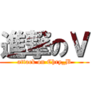 進撃のＶ (attack on Chry_B)