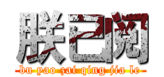 朕已阅 (bu yao zai qing jia le)