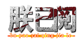 朕已阅 (bu yao zai qing jia le)