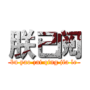 朕已阅 (bu yao zai qing jia le)