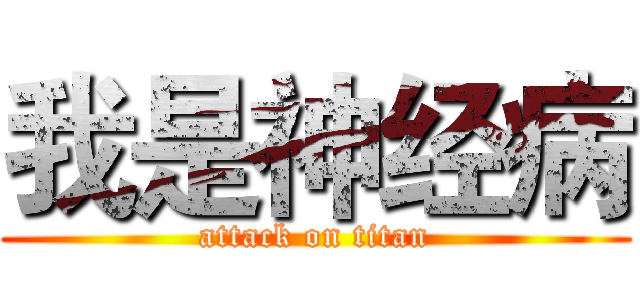 我是神经病 (attack on titan)