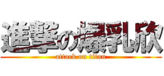 進撃の爆乳欣 (attack on titan)