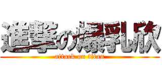 進撃の爆乳欣 (attack on titan)