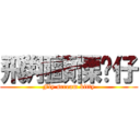 飛翔顫慄喵仔 (Fly scream kitty)