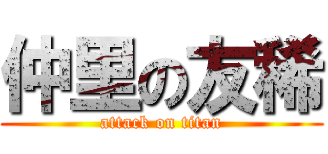 仲里の友稀 (attack on titan)