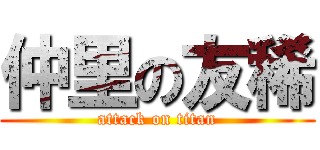 仲里の友稀 (attack on titan)