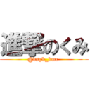 進撃のくみ (@dspk_kmc )