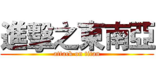 進擊之東南亞 (attack on titan)
