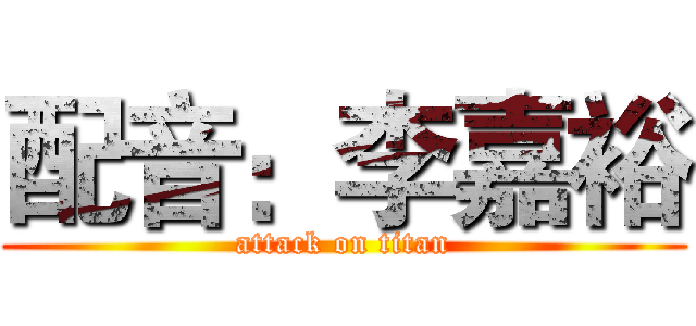 配音：李嘉裕 (attack on titan)