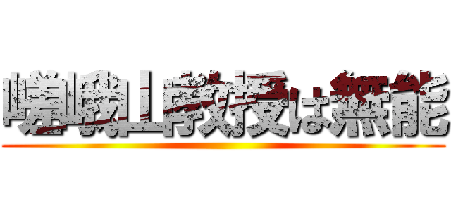 嵯峨山教授は無能 ()