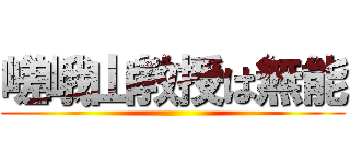 嵯峨山教授は無能 ()