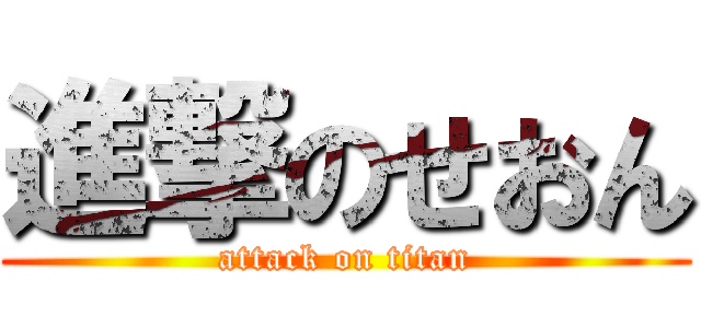 進撃のせおん (attack on titan)