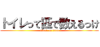 トイレって匹で数えるっけ (attack on titan)