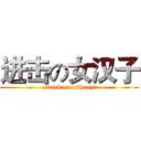 进击の女汉子 (attack on nvhanzi)