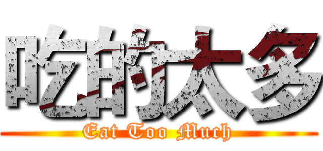 吃的太多 (Eat Too Much)