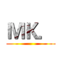 ＭＫ． ()