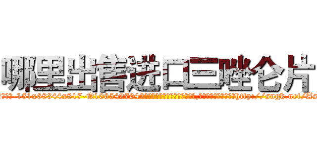 哪里出售进口三唑仑片 (哪里出售进口三唑仑片【电-151x68344x817-Q1065427042元吉药业】我们做的是长期生意,靠的是老客户长期支持http://sngk.net/AsECN4

参考消息网我们做的是长期生意,靠的是老客户长期支持也许我们早该意识到，就连鲍勃·霍斯金斯（金球奖戏剧类电影男主角 
)