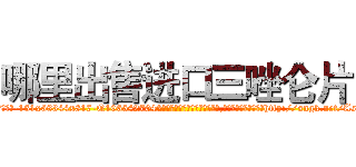 哪里出售进口三唑仑片 (哪里出售进口三唑仑片【电-151x68344x817-Q1065427042元吉药业】我们做的是长期生意,靠的是老客户长期支持http://sngk.net/AsECN4

参考消息网我们做的是长期生意,靠的是老客户长期支持也许我们早该意识到，就连鲍勃·霍斯金斯（金球奖戏剧类电影男主角 
)