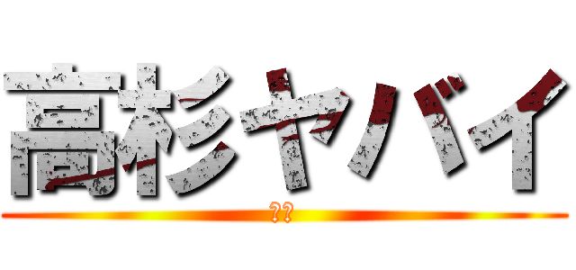 高杉ヤバイ (銀魂)