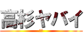 高杉ヤバイ (銀魂)