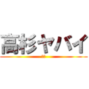 高杉ヤバイ (銀魂)