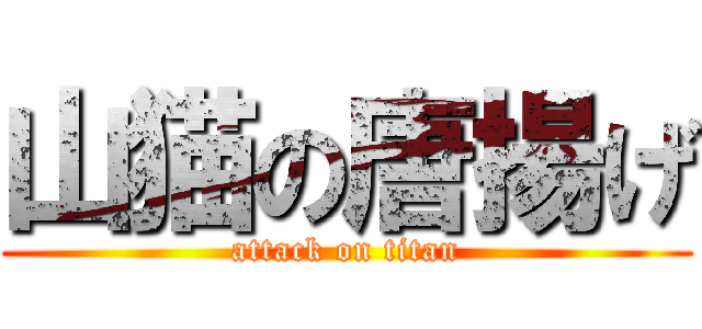 山猫の唐揚げ (attack on titan)