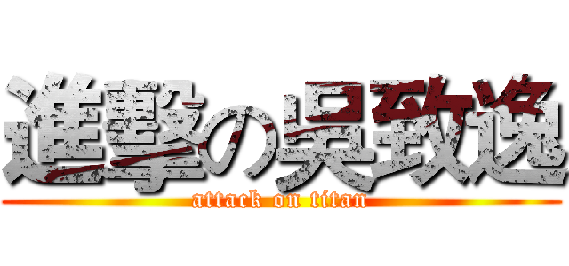 進擊の吳致逸 (attack on titan)