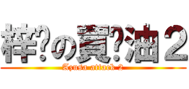 梓貓の買醬油２ (Azusa attack 2)