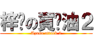 梓貓の買醬油２ (Azusa attack 2)