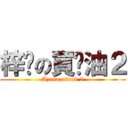 梓貓の買醬油２ (Azusa attack 2)