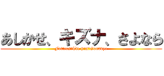 あしかせ、キズナ、さよなら (Fetters　Tie him　Goodbye)