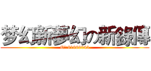 梦幻新夢幻の新錄傳 (Q群:81869043)